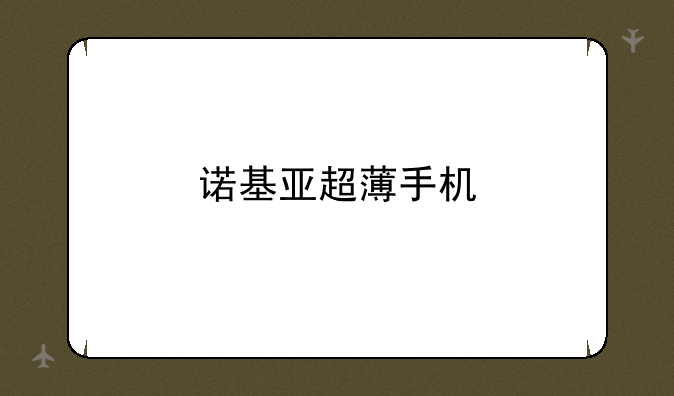 诺基亚超薄手机