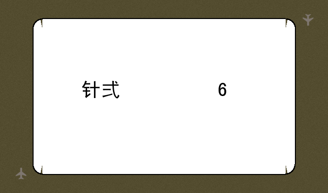 针式票据打印机