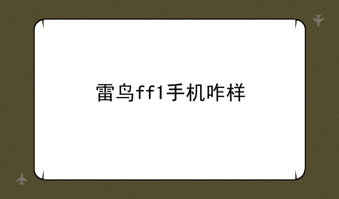雷鸟ff1手机咋样