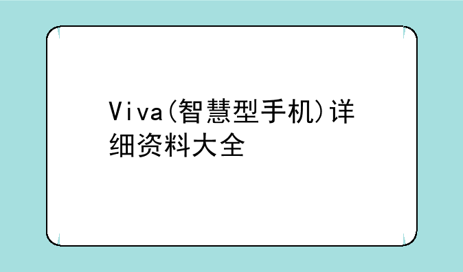 Viva(智慧型手机)详细资料大全