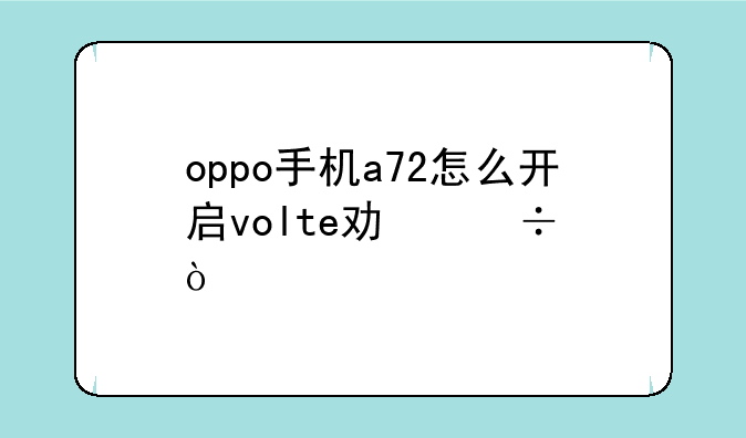 oppo手机a72怎么开启volte功能？