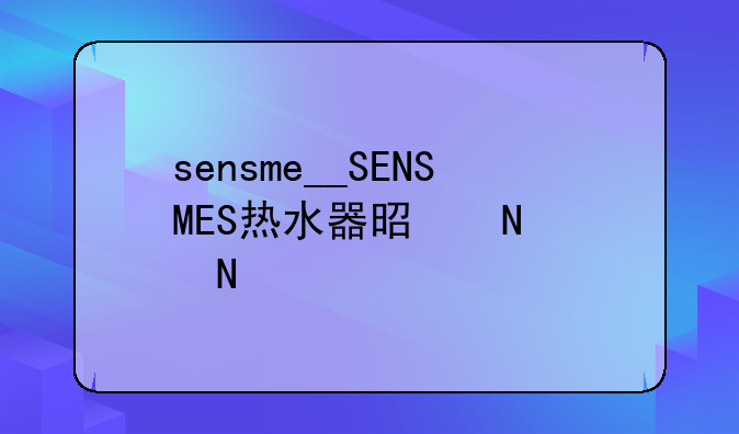 sensme__SENSMES热水器是哪个品牌