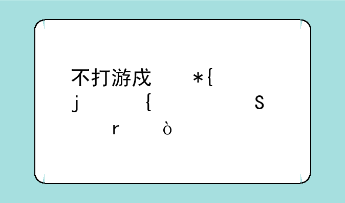 不打游戏办公的实惠笔记本？