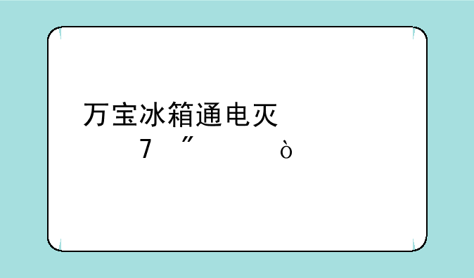 万宝冰箱通电灯亮但不制冷？