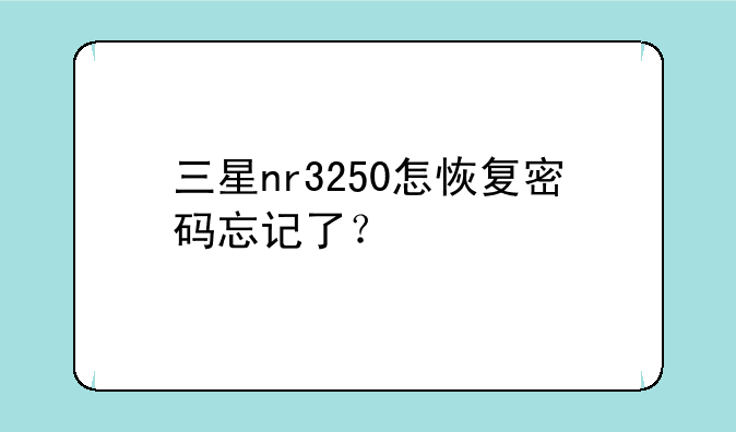 三星nr3250怎恢复密码忘记了？
