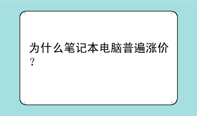为什么笔记本电脑普遍涨价？