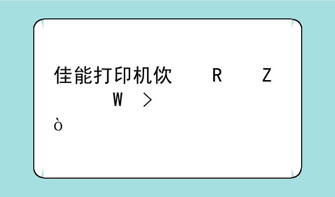 佳能打印机使用方法及设置？