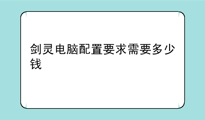 剑灵电脑配置要求需要多少钱