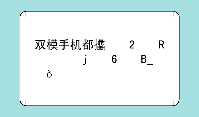 双模手机都支持电信的卡吗？