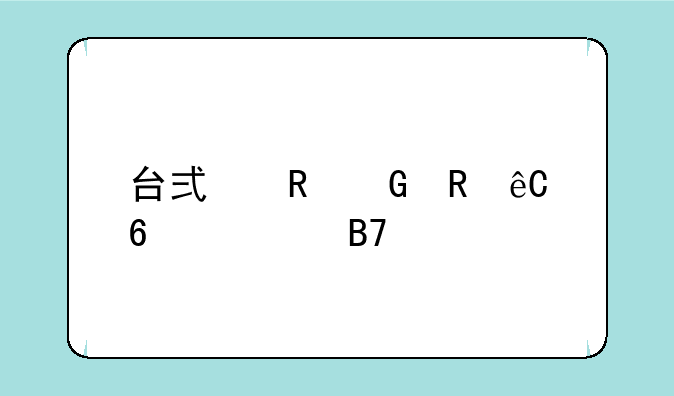台式电脑电源十大名牌排行榜
