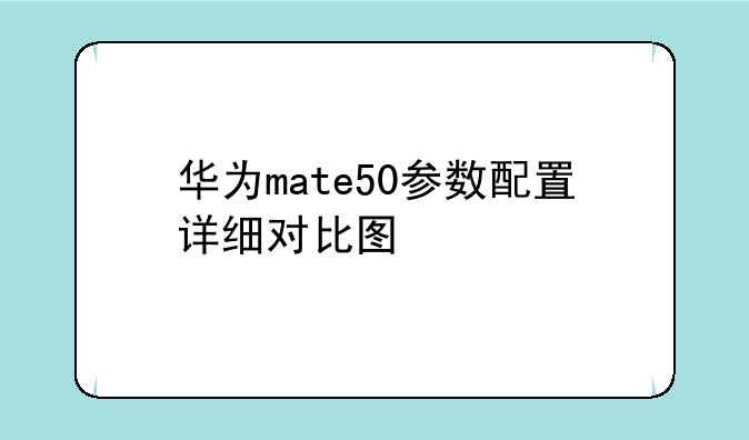 华为mate50参数配置详细对比图