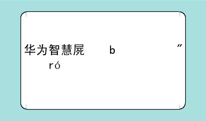 华为智慧屏显示刺眼、亮度高