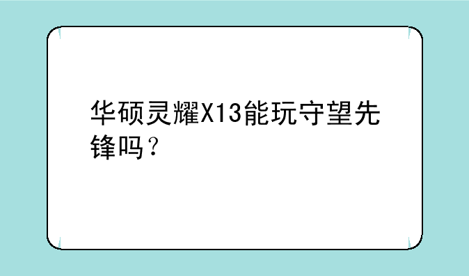 华硕灵耀X13能玩守望先锋吗？