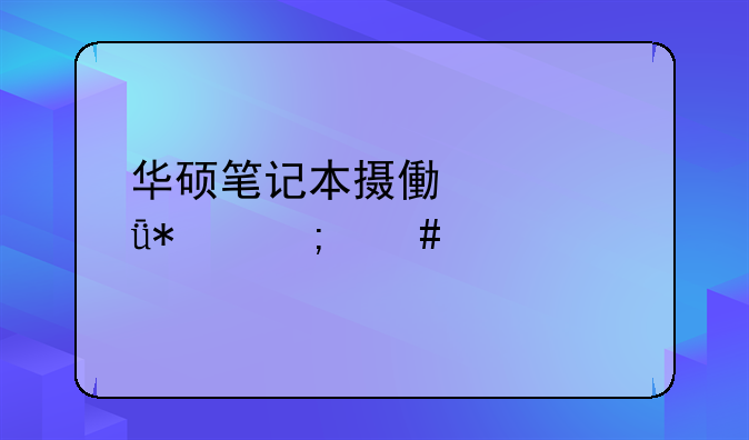 华硕笔记本摄像头驱动怎么找