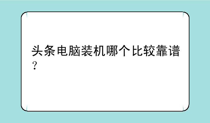 头条电脑装机哪个比较靠谱？