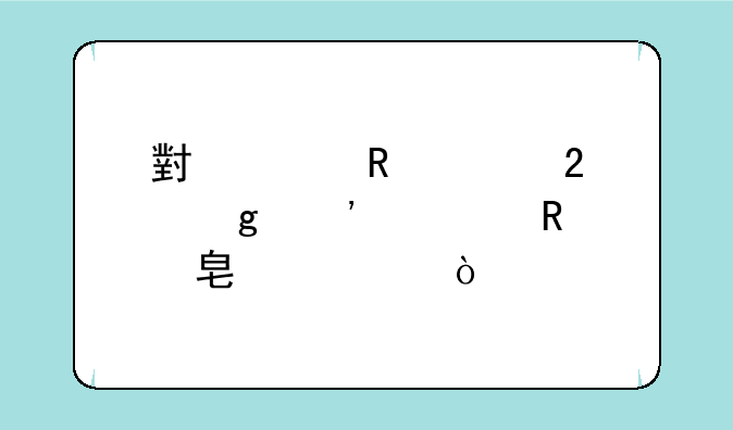 小米电视挂墙安装收费标准？