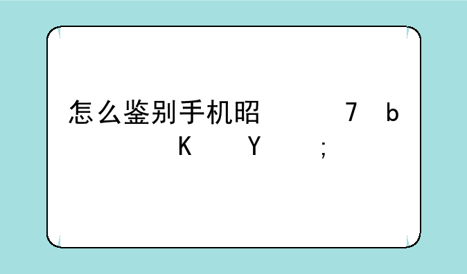 怎么鉴别手机是不是高仿的？