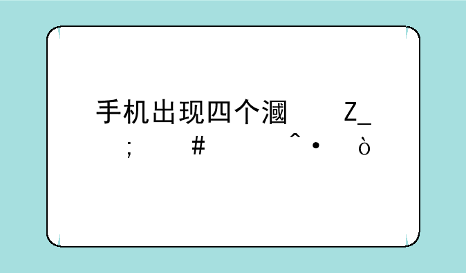 手机出现四个漏斗怎么关闭？