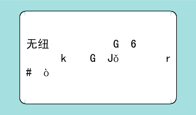 无线上网卡要多少钱一个月？