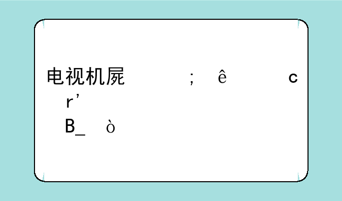 电视机屏碎了还有必要修吗？