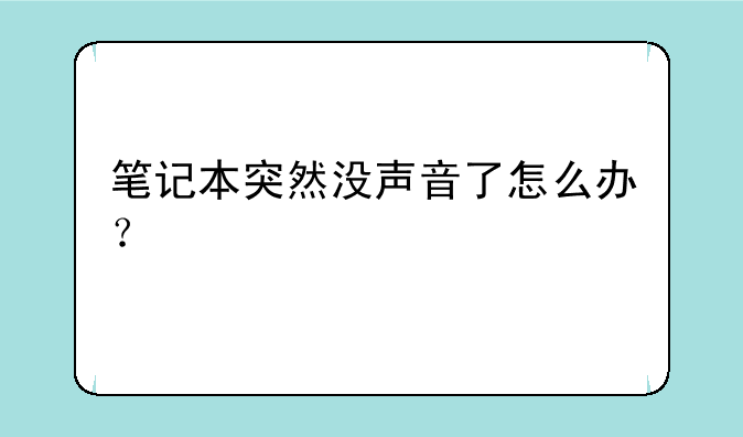 笔记本突然没声音了怎么办？