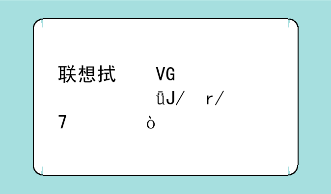联想拯救者r70002021咋看配置？