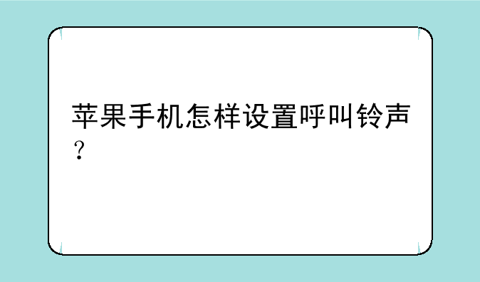 苹果手机怎样设置呼叫铃声？