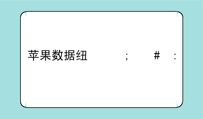 苹果数据线怎么接才能充电？