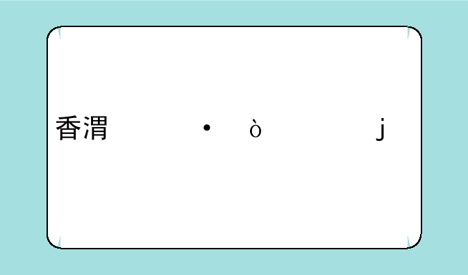 香港六开头的手机号有哪些？