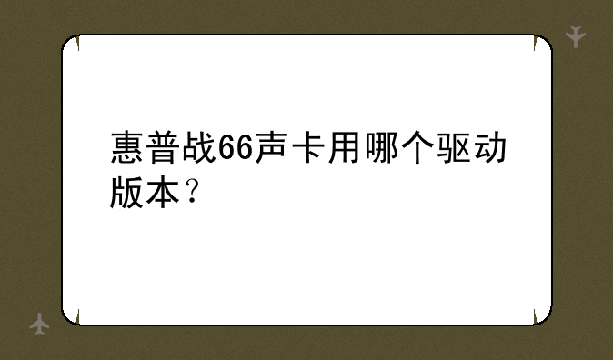 惠普战66声卡用哪个驱动版本？