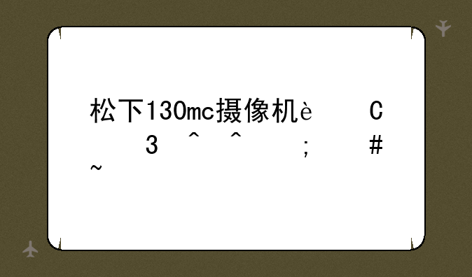松下130mc摄像机运行时间怎么查