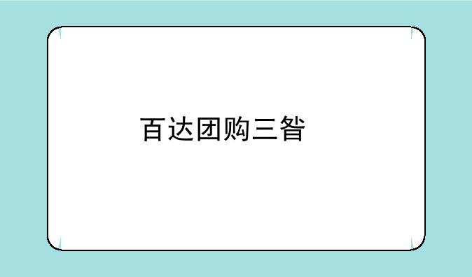 百达团购三星手机note4是真的吗