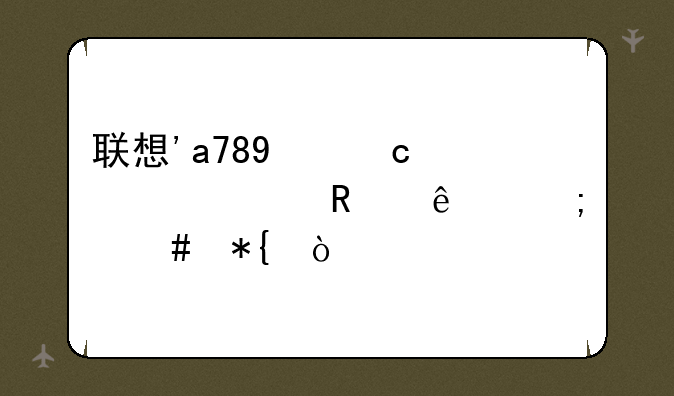 联想'a789忘记密码锁了怎么办？