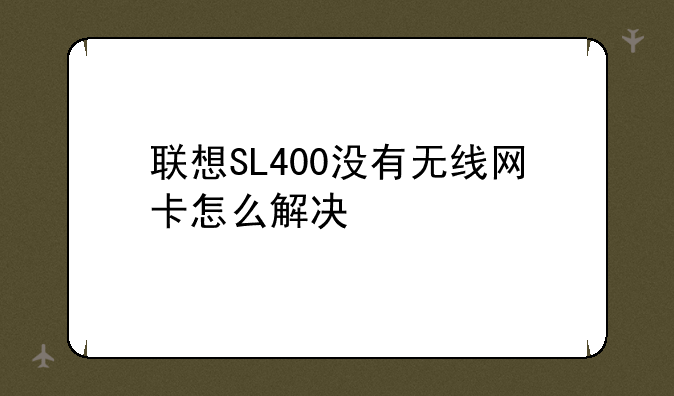 联想SL400没有无线网卡怎么解决