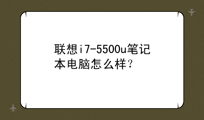 联想i7-5500u笔记本电脑怎么样？