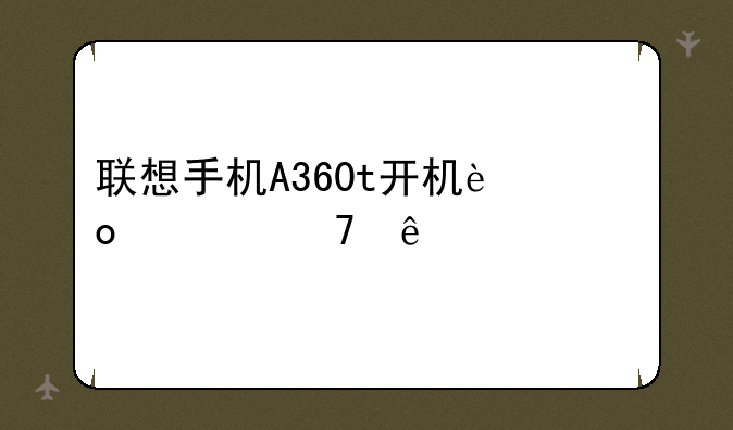 联想手机A360t开机进入不了系统