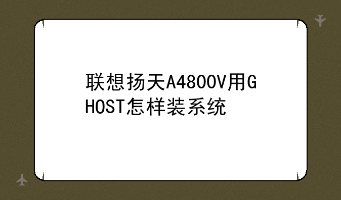 联想扬天A4800V用GHOST怎样装系统