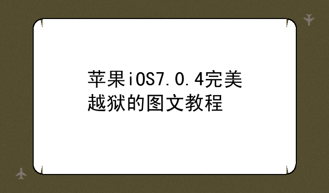 苹果iOS7.0.4完美越狱的图文教程