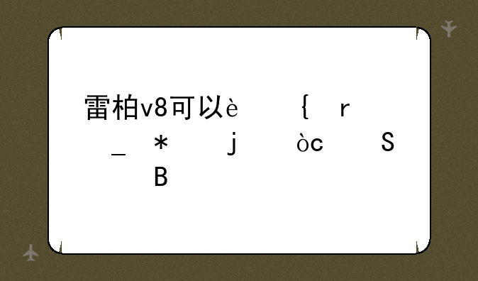 雷柏v8可以连在罗技的优联上吗