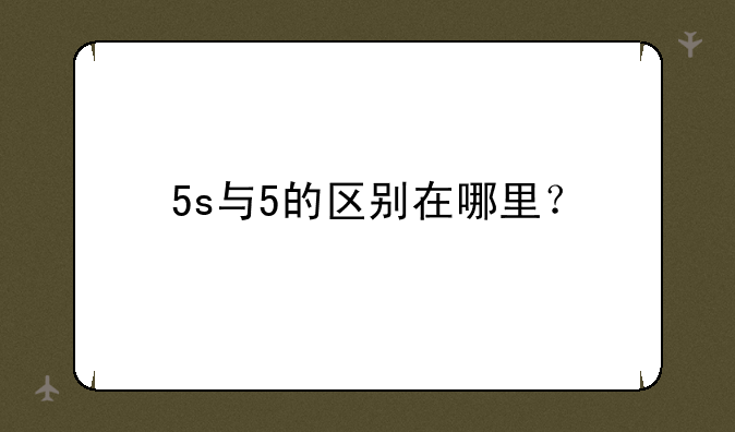 5s与5的区别在哪里？