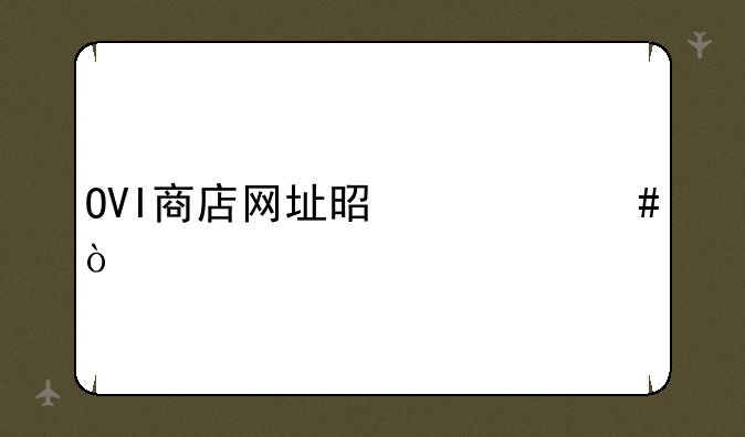OVI商店网址是什么？