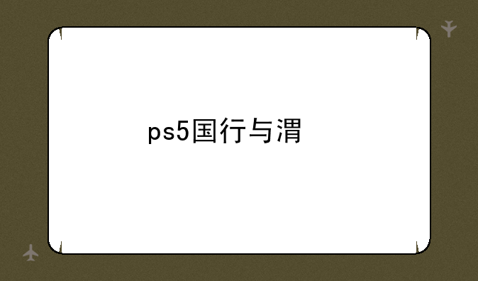 ps5国行与港版区别？