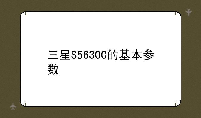 三星S5630C的基本参数