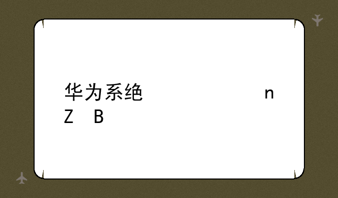 华为系统建议更新吗
