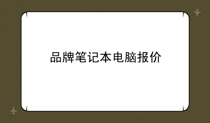 品牌笔记本电脑报价