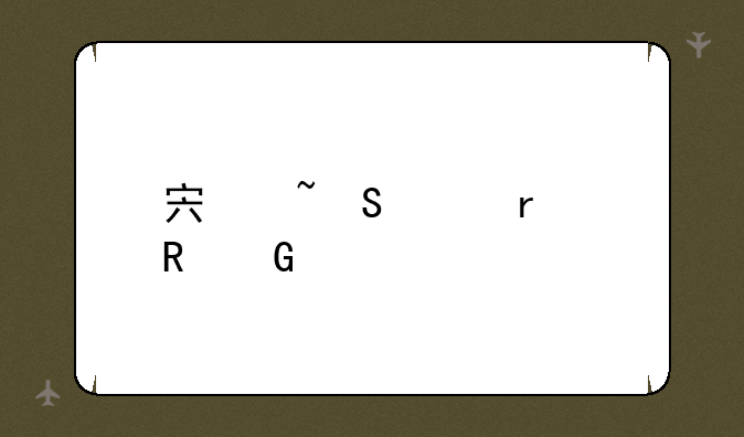 宏基笔记本电脑维修