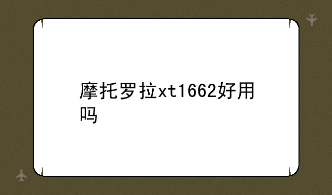 摩托罗拉xt1662好用吗