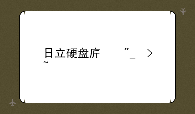 日立硬盘序列号查询