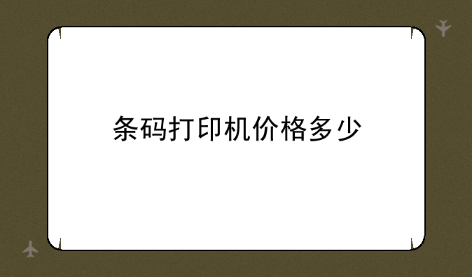 条码打印机价格多少