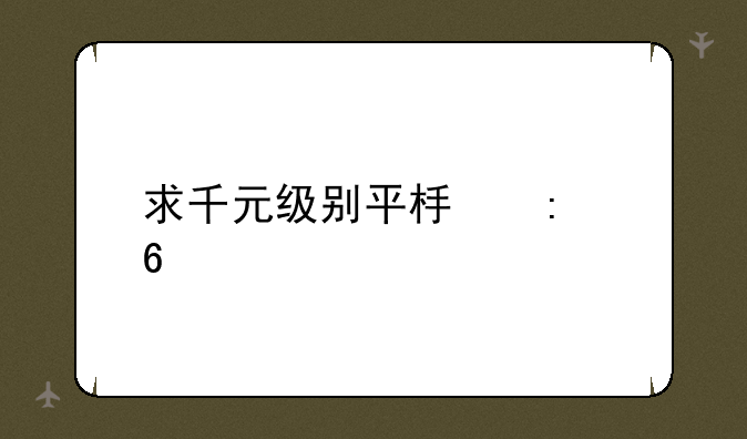 求千元级别平板推荐